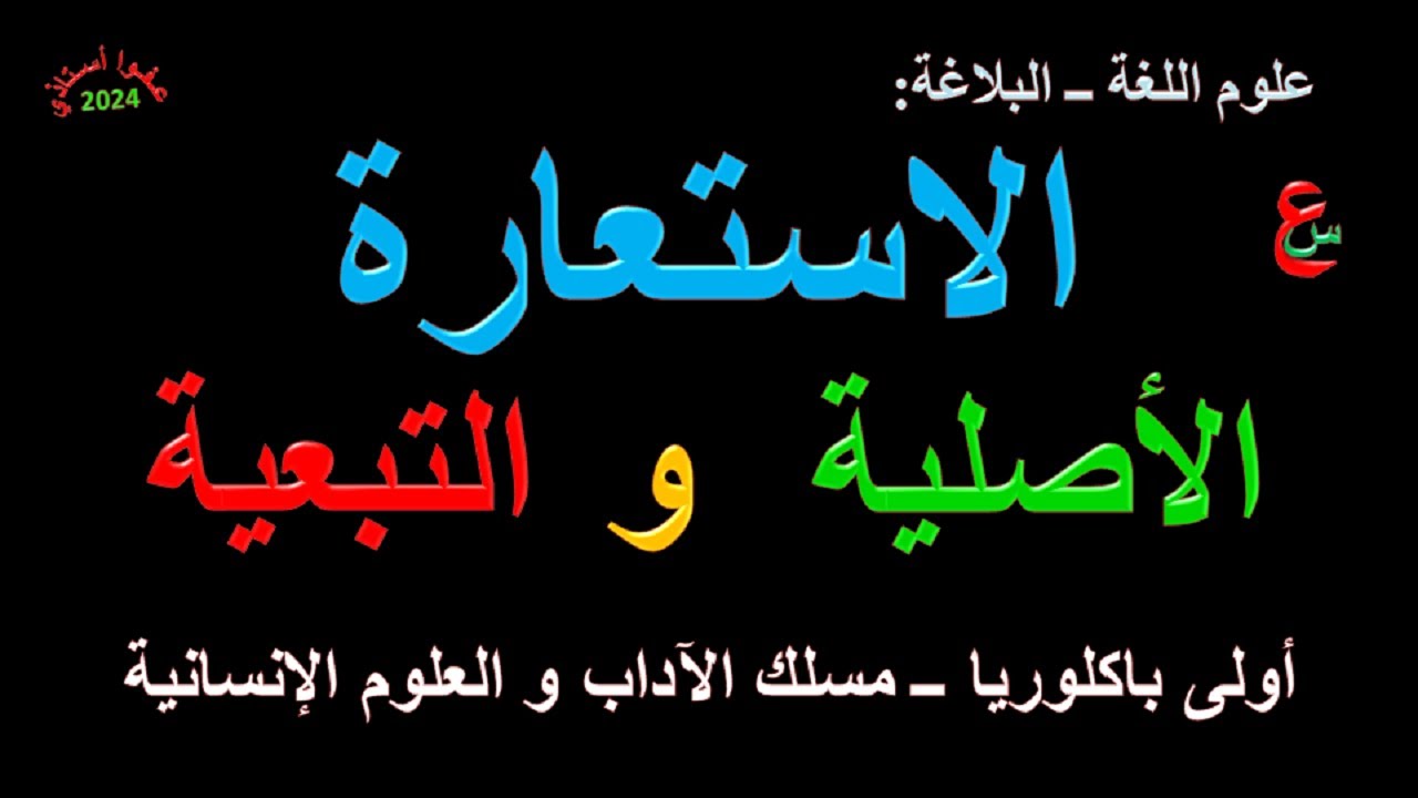 الاستعارة الأصلية و التبعية _ علوم اللغة _البلاغة_ أولى باكلوريا _ مسلك الآداب و العلوم الإنسانية