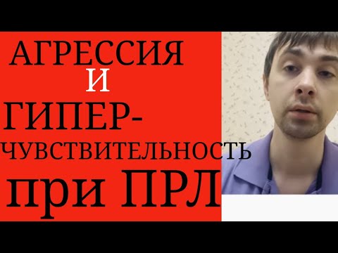 Пограничное Расстройство Личности: Эмоциональная Лабильность, Агрессия и ГиперЧувствительность