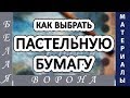 Как подобрать БУМАГУ для ПАСТЕЛИ. Краткий обзор самой распространенной бумаги для пастели.