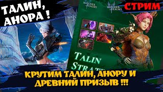видео: ТАЛИН, АНОРА и ДРЕВНИЙ ПРИЗЫВ ! ПОГНАЛИ КРУТИТЬ !? #watcherofrealms #livestream #TalinEvent картинка: ТАЛИН, АНОРА и ДРЕВНИЙ ПРИЗЫВ ! ПОГНАЛИ КРУТИТЬ !? #watcherofrealms #livestream #TalinEvent
