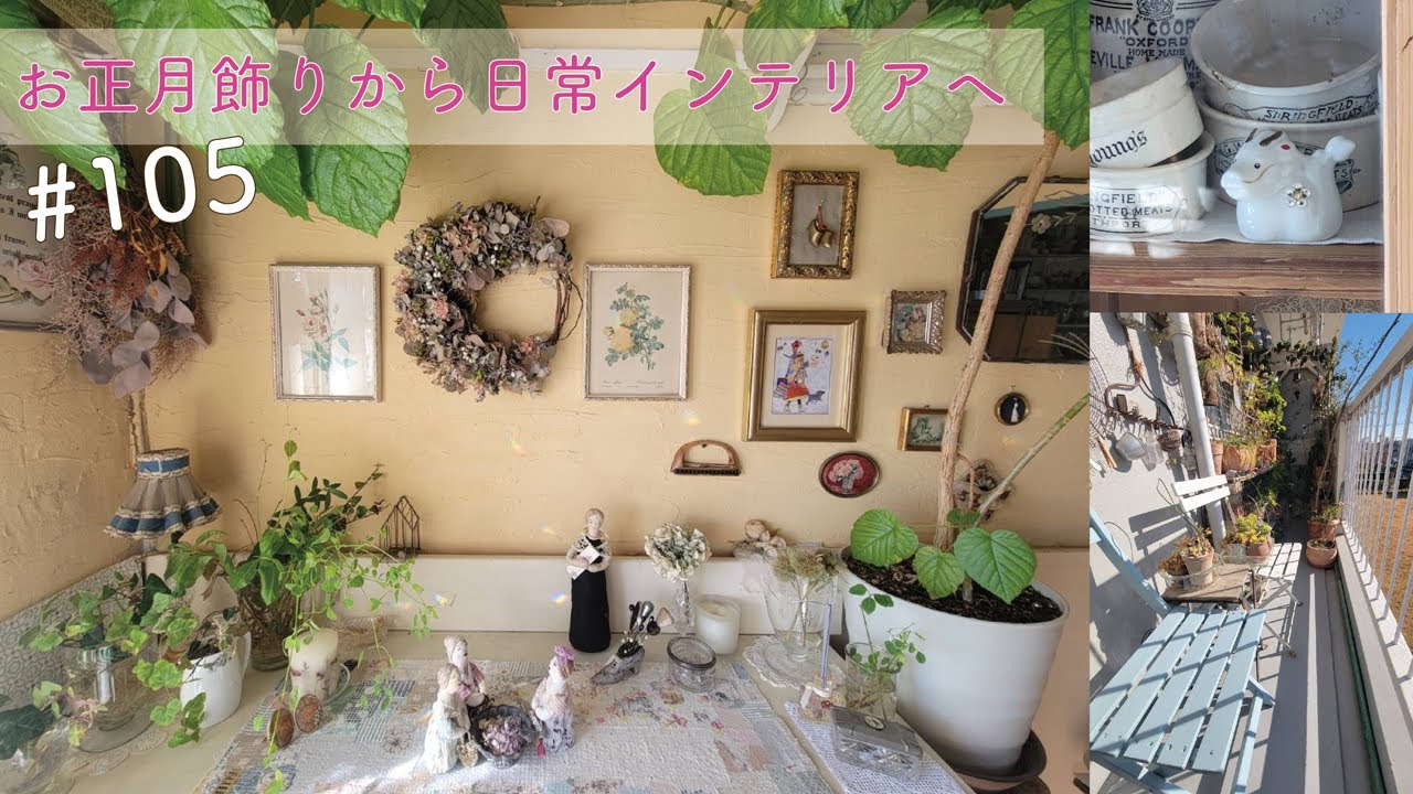 vol.105 【2024初更新】年越し風景＆お正月飾りから日常インテリアへ