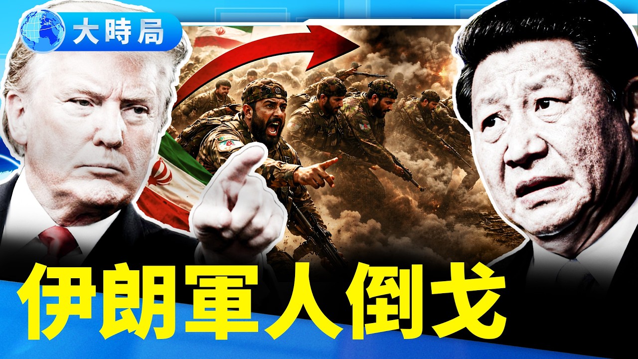 選舉伊朗最高領導人成員被團滅  川普給習近平的最後通牒？川習會走向︱要聞透視︱大時局