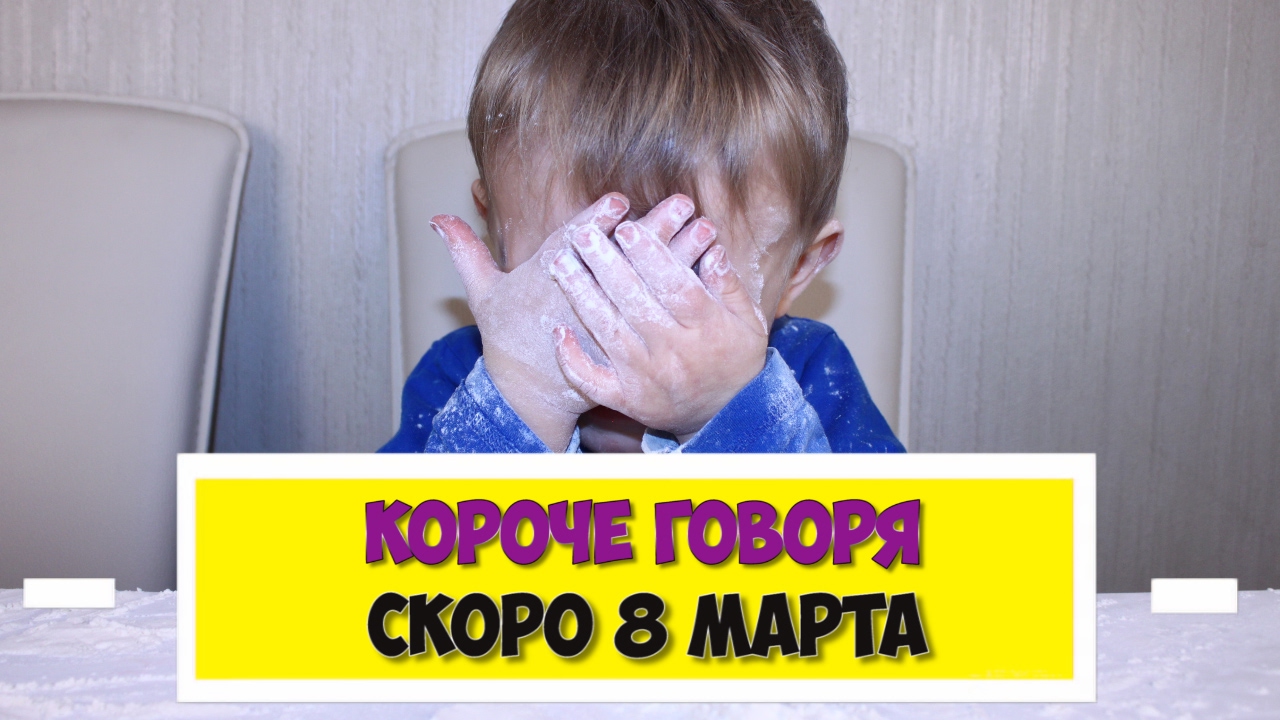 Сказала скоро 7. Короче говоря для детей. Короче говоря от марка. Дети блоггеры короче говоря.