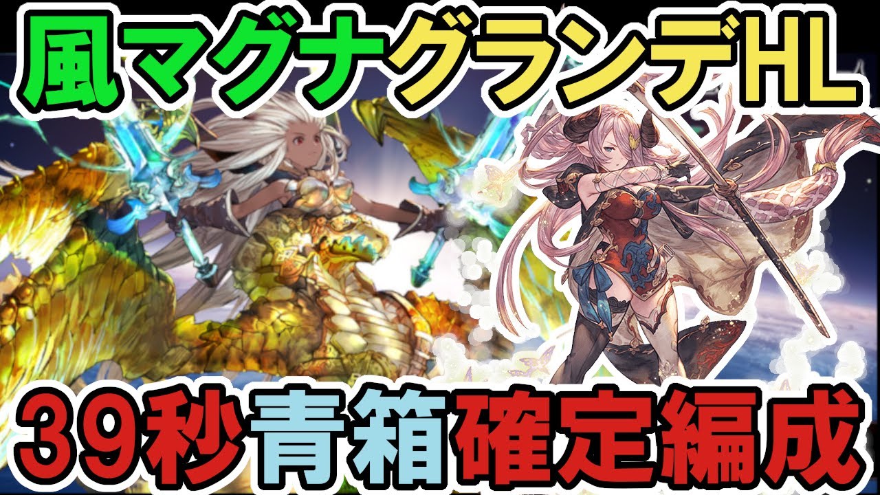 40秒弱で青箱確定ライン踏める 風マグナグランデhl グラブル Gbf Wind Magna The Peacemaker S Wings Youtube