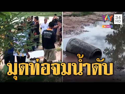 สลด เด็ก 11 ขวบ แอบชวนก๊วนเพื่อนเล่นน้ำ สุดท้ายจมดับ | ข่าวเที่ยงอมรินทร์ | 23 มิ.ย.66