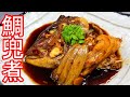 鯛のあら煮 レシピ 鯛の兜煮 絶品バカ旨い簡単な作り方のコツ!