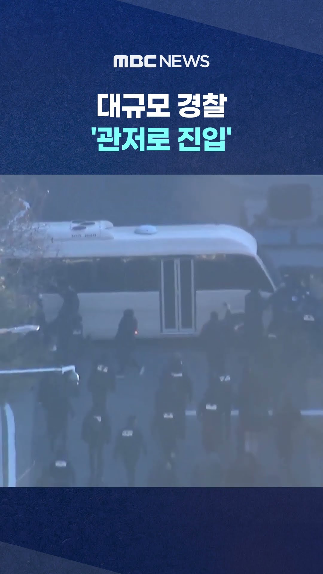 뛰어 올라가다 격렬 대치 #Shorts (MBC뉴스)