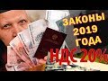 Названы главные законы 2019 года, которые изменят нашу жизнь