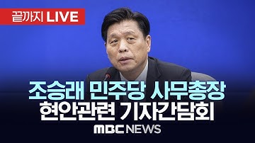조승래 민주당 사무총장 기자간담회  - [끝까지 LIVE] MBC 중계방송 2025년 11월 30일