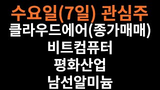 수요일(7일) 관심주 = 클라우드에어(종가매매) 비트컴퓨터 평화산업 남선알미늄/테마(리튬 건설기계 원격의료 방산 이낙연)