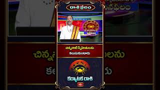 Karkataka Rasi Phalalu (10-06-2026 ) కర్కాటక రాశి - చిన్ననాటి స్నేహితులను కలుసుకుంటారు