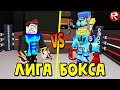 РАЗБЛОКИРОВАЛ СКИЛЛ ФИНИШЕР в Лиге Бокса Роблокс | Boxing league Roblox