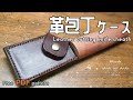 【レザークラフト】【型紙無料】革包丁ケースを作りました。