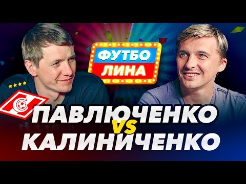 видео: ПАВЛЮЧЕНКО х КАЛИНИЧЕНКО | ФУТБОЛИНА #21