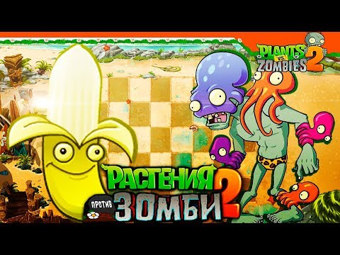 Видео: 🍌 БАНАНОВЫЙ РАЙ 🍌 Plants vs Zombies 2 (Растения против Зомби 2) Прохождение