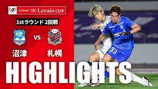 アスルクラロ沼津vs北海道コンサドーレ札幌 ルヴァン杯 ２回戦