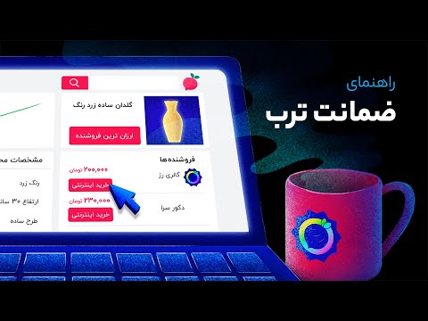 نشان ضمانت ترب خیال راحت در خرید