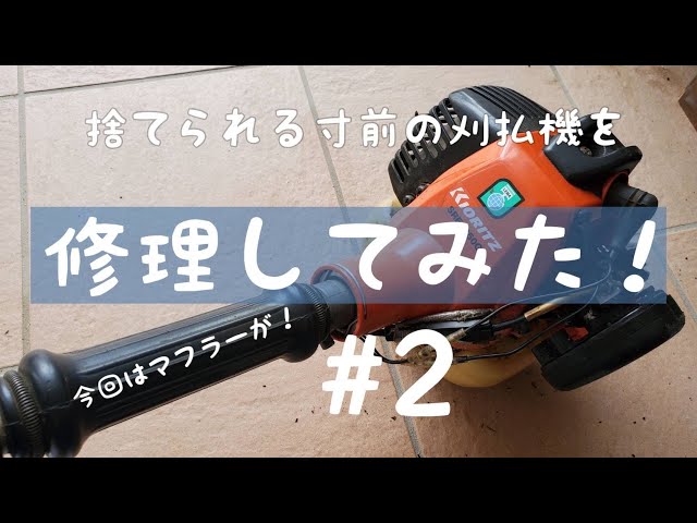 【草刈り機】⑤共立（Kioritz）刈払機（草刈機）SRE235【動作確認済み】 KIORITZ（共立） 【在庫有】共立 草刈機 エンジン 2サイクル