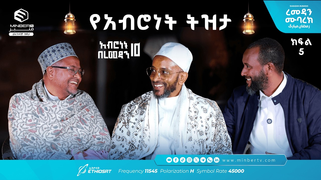 የአብሮነት ትዝታ .. ክፍል 5  አሥሮቹ! |  አብሮነት በረመዳን 10 ... ረመዳን ሙባረክ  #MinberTV