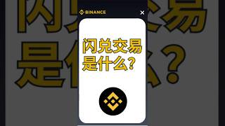 闪兑交易，坑在哪里？ 闪兑和现货交易的区别。