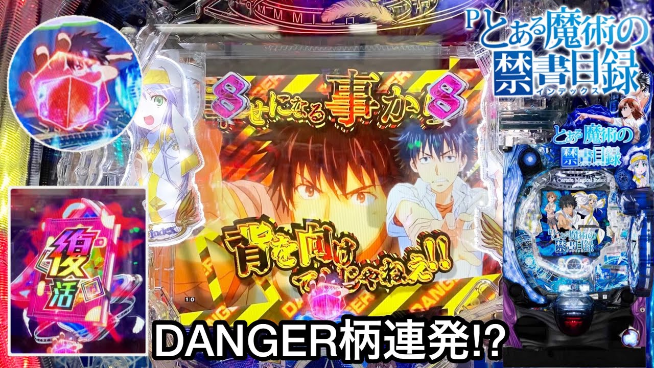 新台 Pとある魔術の禁書目録 朝から10万円持ってstの爆連を狙った結果 Danger柄連発とプレミアの復活先読みが鬼アツすぎたｗ パチンコ実践 327 Youtube