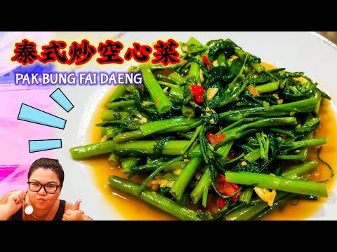 How to cook Chinese water glory 空心菜 新炒法（泰式）