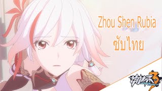 [Zhou Shen-Rubia subthai and Lyrics] Rubia Honkai Impact 3rd ซับไทย