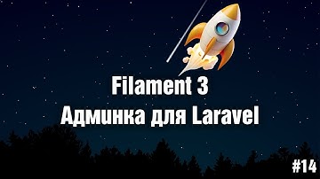 14. Добавление и редактирование товаров интернет-магазина. Filament 3 - админка для Laravel