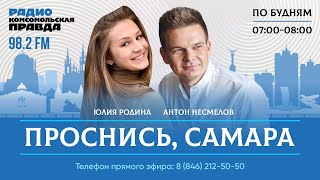 Проснись, Самара! / 20.02.2024