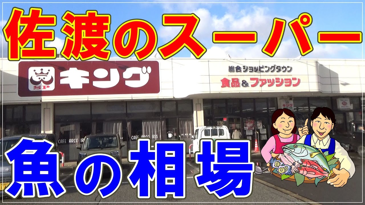 佐渡のスーパー魚の相場・2025年12月12日現在　Market prices for fish at supermarkets in Sado