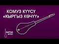 [ Жаны ] Комуз куусу - Кыргыз Кочу / Комуз музыкалар