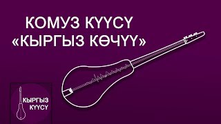 [ Жаны ] Комуз куусу - Кыргыз Кочу / Комуз музыкалар
