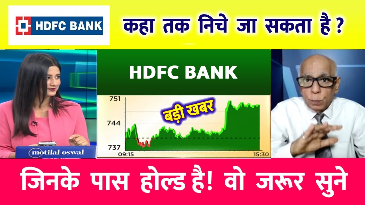 HDFC bank share latest news,Hold or sell ? |  Hdfc bank share news today |  Hdfc bank share
