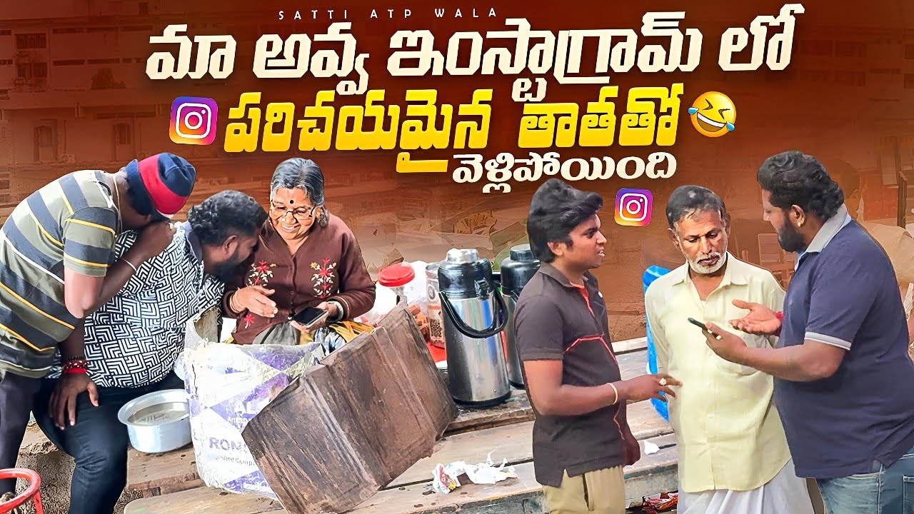 మా అవ్వ ఇంస్టాగ్రామ్ లో పరిచయమైన  తాతతో వెళ్లిపోయింది #telugu #prank #viralvideo #comedy #videos