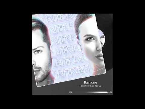 STRUNOV, Alina - Капкан