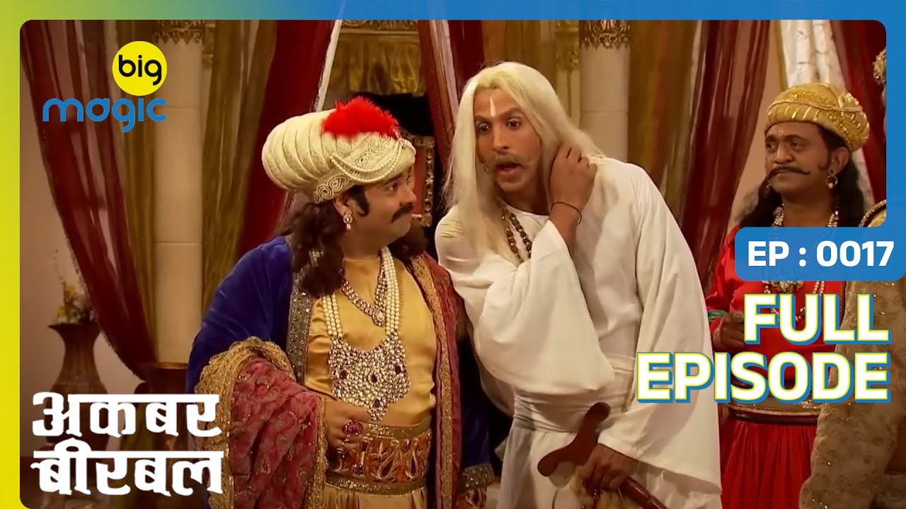 अकबर ने बलदेव के सामने रखी एक मटका बुद्धि की मांग | Akbar Birbal | Full Ep. 17 | Big Magic