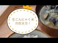 【レシピ】生こんにゃく米炊き方　カロリー約30％カット/[Recipe] How to cook raw konjac rice Cut calories by about 30%