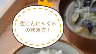 【レシピ】生こんにゃく米炊き方　カロリー約30％カット/[Recipe] How to cook raw konjac rice Cut calories by about 30%