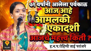 ७१ वर्षांनी आलेला पर्वकाळ आमलाकी एकादशीचे महत्त्व.🙏हभप.रोहिणी ताई परांजपे ! Rohini Tai Paranjape 
