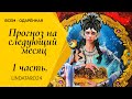 1 часть. Прогноз на следующий месяц на основные сферы: личная, работа, здоровье, финансы. Таро