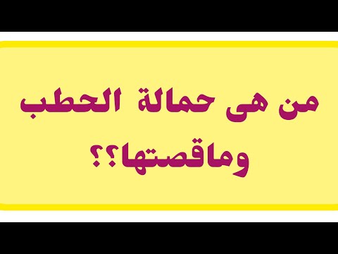 قصة حمالة الحطب ونهايتها الاليمه مالا يعرفه الكثيرون عنها وما سر عداوتها للنبى الكريم