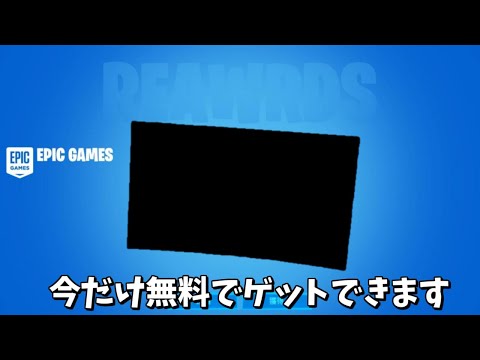【フォートナイト】またまたエピックさんが無料で神アイテムを配布してくれてるんだけど！！＃Shorts