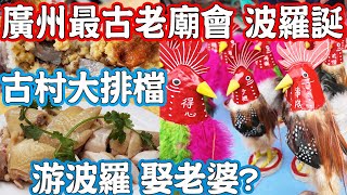 Guangzhou Millennium Temple Fair！Go Bo Luo Festival,marry a wife?Canton Food Tour 2024｜GUANGZHOU 4K