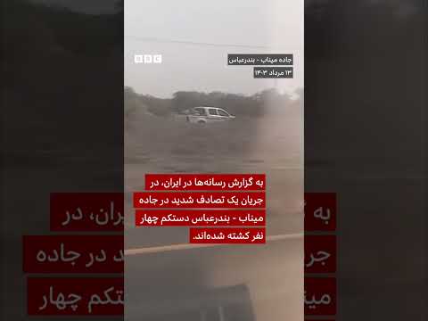 تصادف مرگبار خودروی سوخت بر در جاده میناب بندرعباس