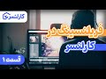 کسب در آمد از سایت کارلنسر فریلنسینگ قسمت اول 