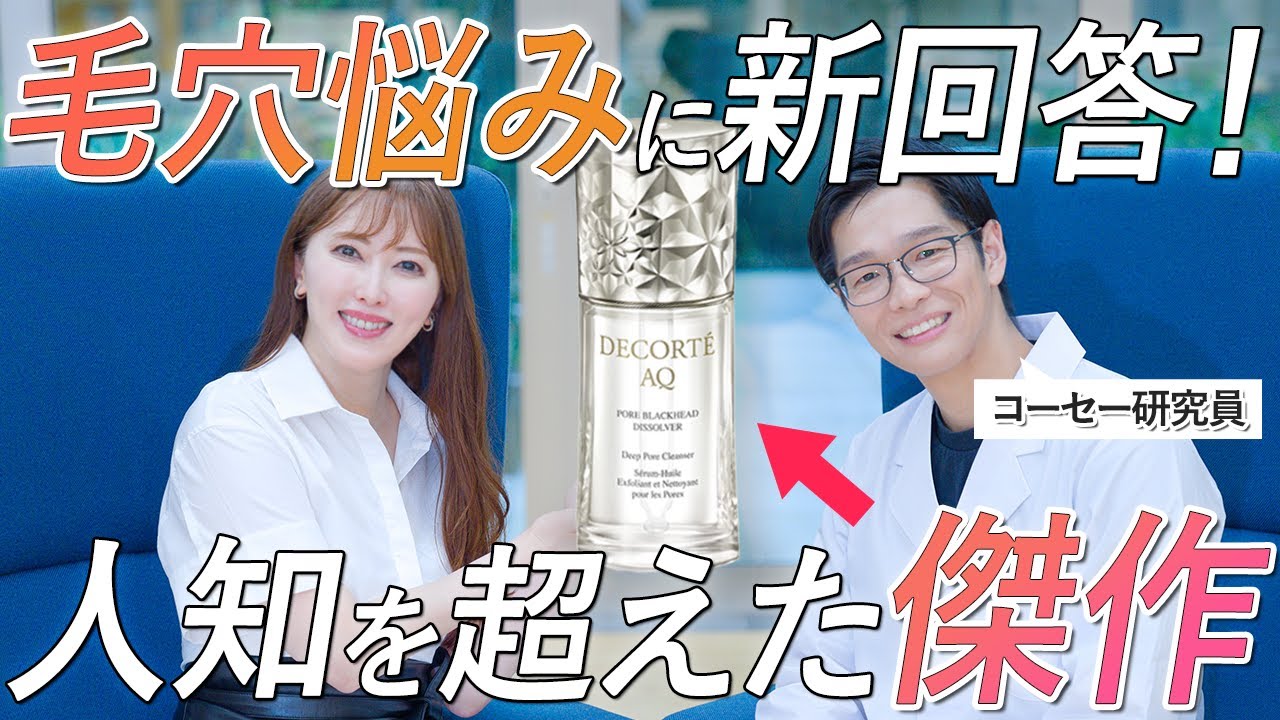 【さきめぐ一軍】頑固な角栓がジャリジャリ溶ける!?「コスメデコルテ AQ 毛穴美容液オイル」の革新的な処方が凄すぎる！開発者に誕生秘話を直撃取材【毛穴ケア】