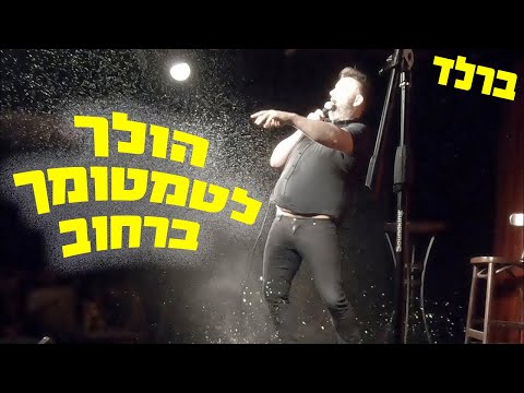 ירון ברלד - הולך לטמטומך ברחוב