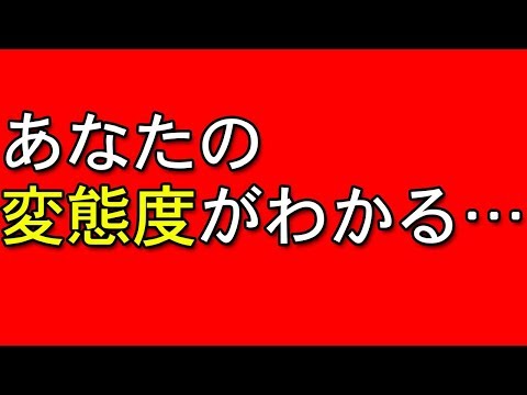 心理テスト 簡単だが当たり過ぎ注意おもしろ心理テスト 2 Youtube