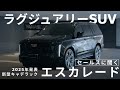 【セールスに聞く】キャデラック エスカレードとは | 第5世代モデルの特徴・人気の理由を解説 | ヤナセ