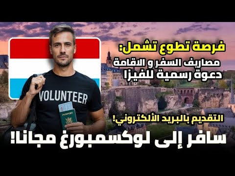 سافر إلى لوكسمبورغ مجانا عن طريق العمل التطوعي فرصة تشمل مصاريف السفر و الاقامة و الفيزا